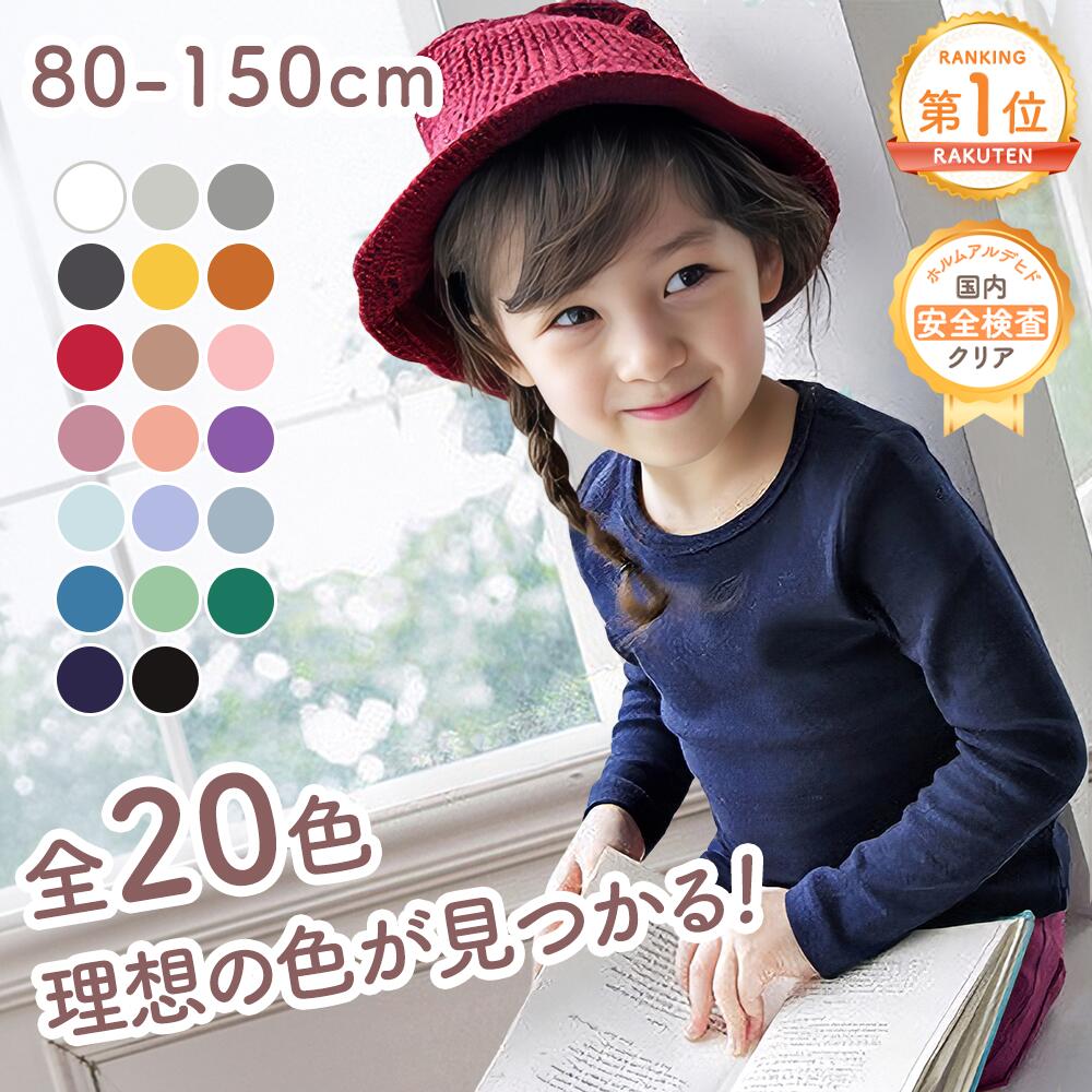 【大幅値下げ中！1180→880円】子ども ロンティー 無地 ロンT ロングTシャツ 子供服 長袖 シンプル 肌にピッタリサイズ 着心地 動きやすい 柔らかな素材 バラエティー豊か おすすめ 子供ウェア 男の子 女の子 ユニセックス キッズ