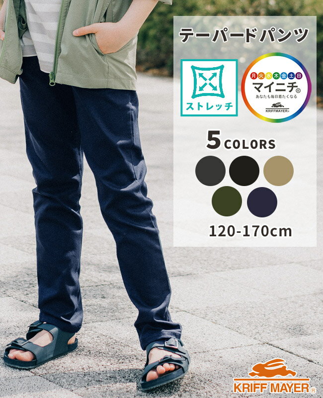 【ブランド直営】マイニチスタイリッシュパンツ 長ズボン キッズ ズボン 10分丈 パンツ 男の子 ストレッチ 春 秋 冬 ロングパンツ ジュニア 子供服 小学生 中学生 通学KRIFF MAYERクリフメイヤー[男の子 女の子 120cm 130cm 140cm 150cm 160cm 170cm]【TB】