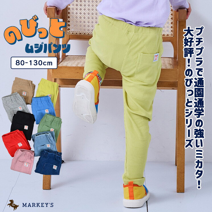 【再入荷】よく伸びて動きやすい のびっと無地パンツ キッズ ベビー 子供服 男の子 女の子 ストレッチパンツ 長ズボン 保育園 通園 通学 シンプル MARKEY’S（マーキーズ）2026SS 【メール便対象／日時指定不可】