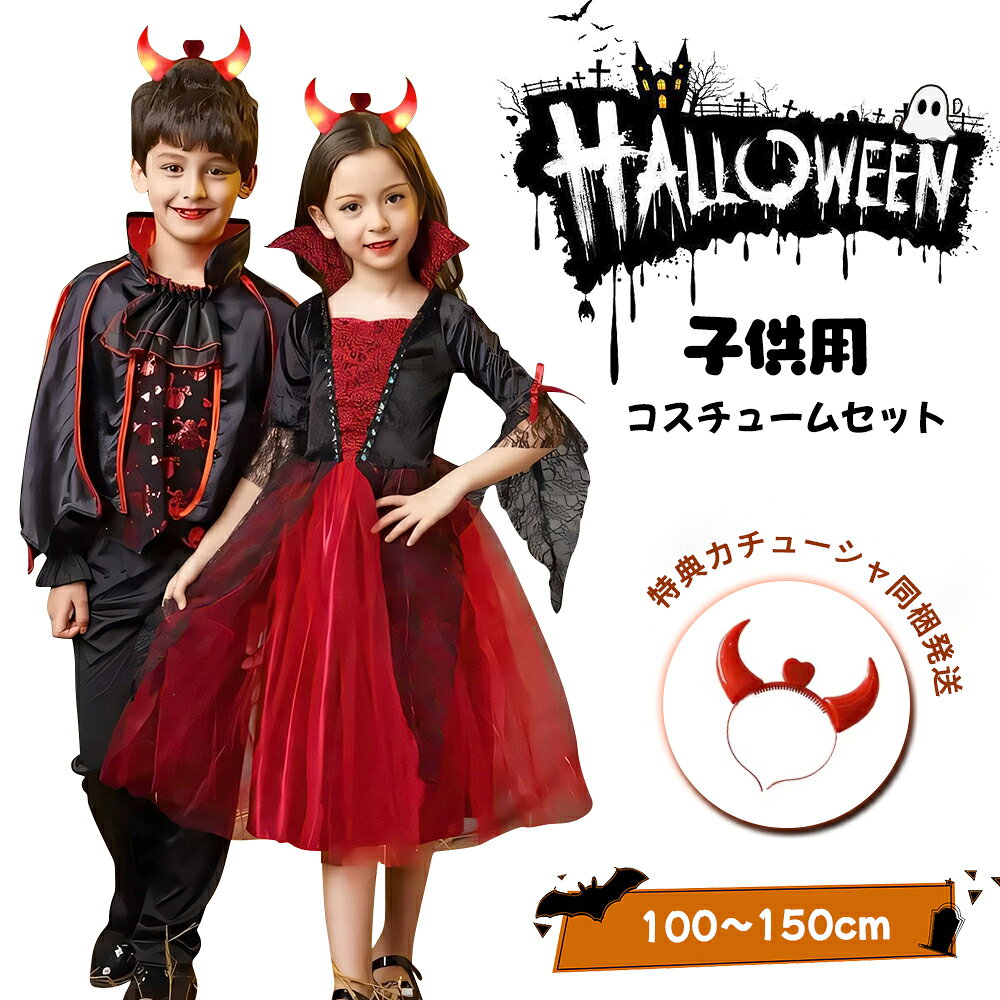＼本当に安い／即納 ハロウィン 衣装 子供 コスプレ 子供服 ベビー コスチューム 魔女 女の子 子供ドレス 可愛い バンパイア 男の子 上下 キッズ ケープ風 ロングドレス 鬼の花嫁 ゾンビ 吸血鬼 魔女 悪魔衣装 ヴァンパイア 変装 学園祭 パーティー イベント100~160cm