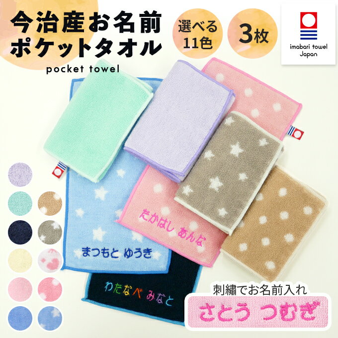 名入れ 刺繍 今治 ポケットタオル 3枚 名前 男の子 女の子 子供 ラッピング ギフト 送料無料 ハンドタオル OR プレゼント かわいい キッズ 今治産 国産 記念品 入園 入学 卒園 卒業 幼稚園 保育園 小学校 記念日 誕生日 ハンカチ