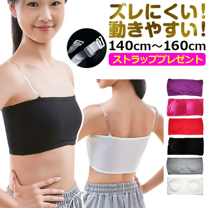 【2枚以上で100円OFFクーポン】肩ひも ストラップ 透明プレゼント！カラー チューブトップ スポーツブラ パット付き 女の子 子供服 キッズ 無地 白 黒 ブラック ピンク パープル グレー ホワイト レッド フリー ガールズ レディス ダンス衣装 ヒップホップ ジュニア インナー
