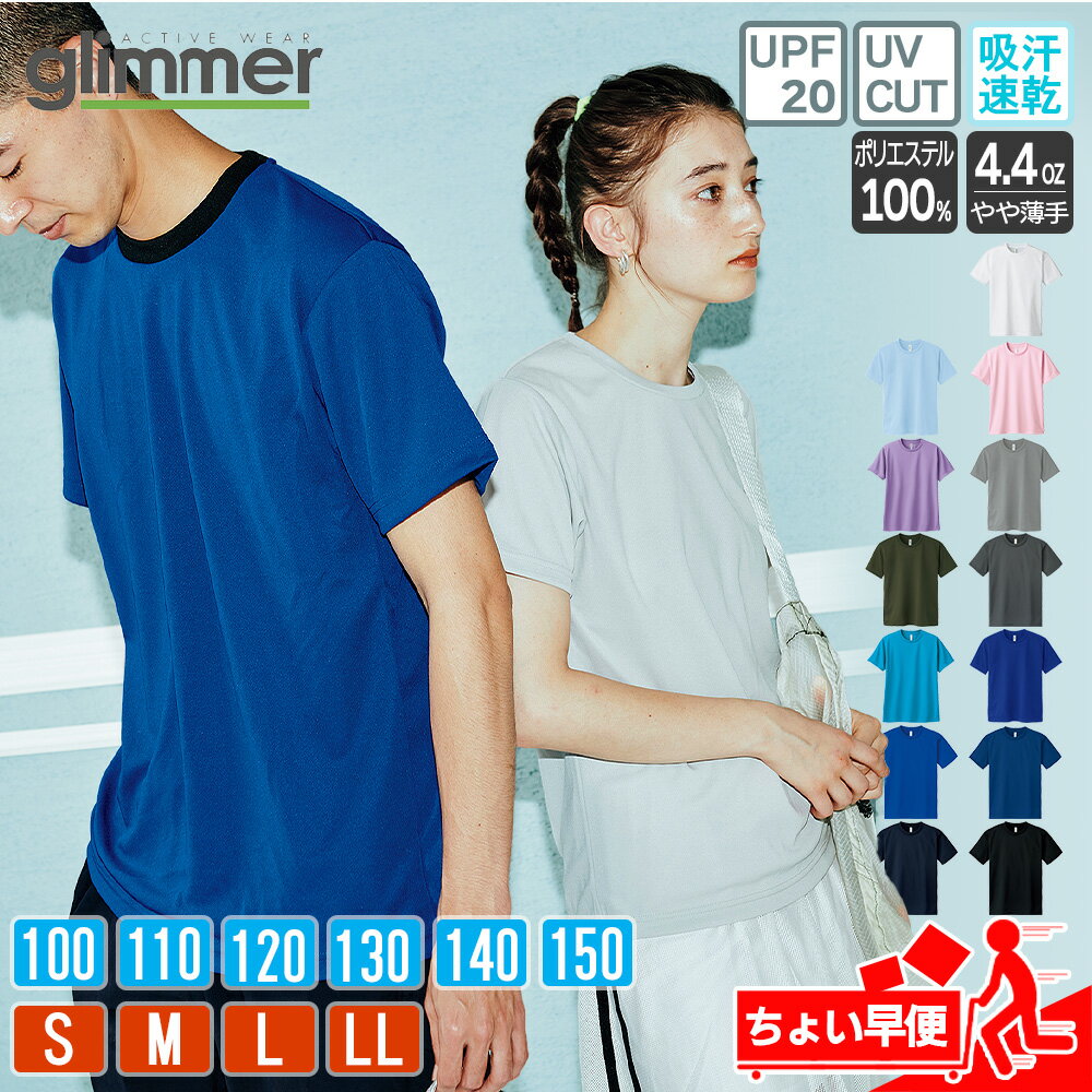 tシャツ 速乾 メンズ レディース キッズ 大きいサイズ トレーニング Tシャツ メンズ ドライ 速乾性 UVカット（UPF20）無地 半袖 男の子 女の子 白tシャツ ティシャツ 半袖tシャツ ティーシャツ ドライtシャツ インナー 黒 白 グリマー(glimmer) 00300-ACT 300act 4.4オンス