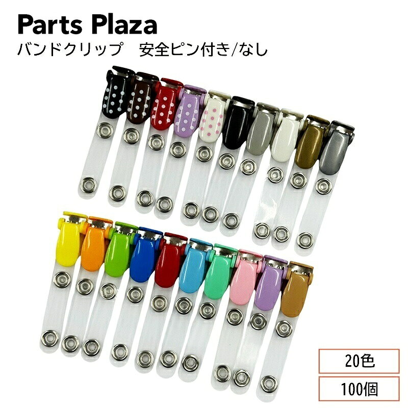 バンドクリップ 100個セット 移動ポケット クリップ 全20色 名札クリップ どこでもポケット 安全ピン付きあり マイポケット 外付けポケット ポーチ ポシェット ハンドメイド 手作り 入園入学 準備 幼稚園 小学校 かわいい 卸 業務用 まとめ買い バザー ワークショップ
