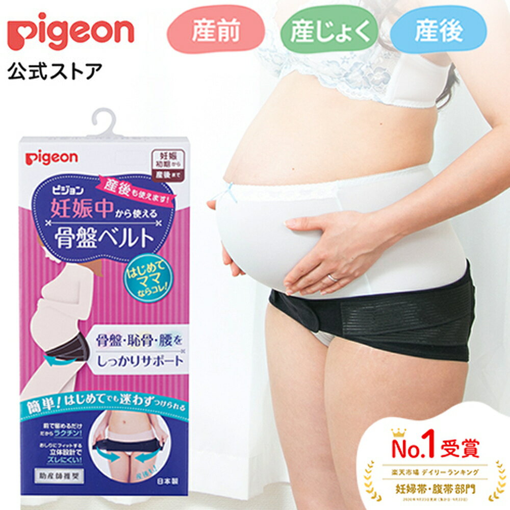 【公式】妊娠中から使える骨盤ベルト |ピジョン 妊娠 妊婦 マタニティ マタニティー 骨盤ケア 骨盤サポート 骨盤ベルト マタニティー用品 妊娠中 出産準備 産前産後 妊娠祝い プレゼント 産後ケア 骨盤矯正 サポート
