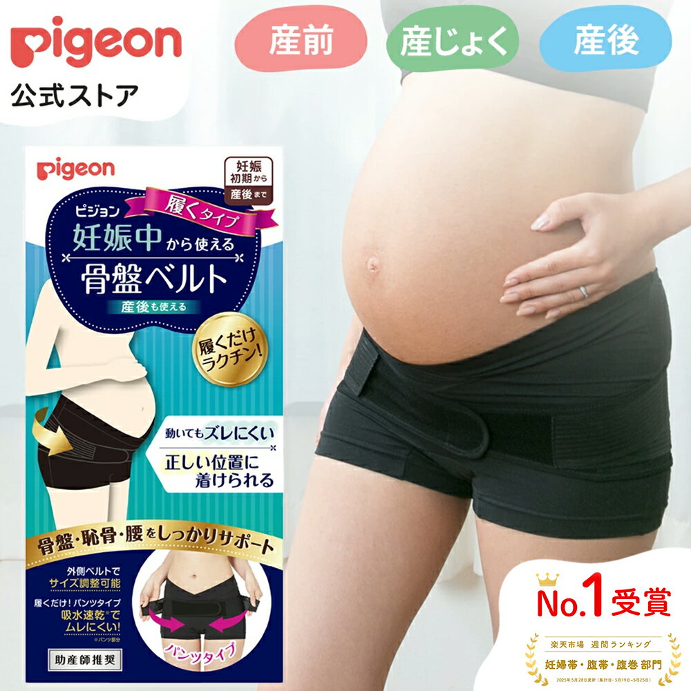 【公式】妊娠中から使える骨盤ベルト 履くタイプ |ピジョン 妊娠 妊婦 マタニティ マタニティー 骨盤ケア 骨盤サポート 骨盤ベルト マタニティー用品 妊娠中 出産準備 産前産後 妊娠祝い プレゼント 産後ケア 骨盤矯正 サポート