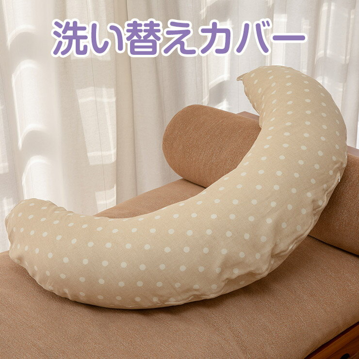 抱き枕 カバー 単品 ガーゼ ニット 授乳クッション 妊婦 妊婦用 女性 授乳 抱きまくら カバー マタニティ マタニティー 出産祝い 妊娠祝い ギフト プレゼント 日本製 腰痛 赤ちゃん 三日月 洗濯 洗える 暮らしーど