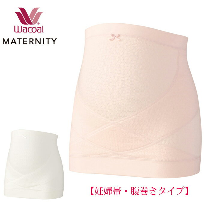 送料無料 ワコールマタニティ（産前）腹帯お腹を優しく包みこむ伸縮性にすぐれた素材で、冷えの気になるおなかや腰をすっぽりと包み込んで、しっかりあたためますMRP476 [ お祝い返し 母の日 父の日 ] 【産前_10_骨盤サポート】