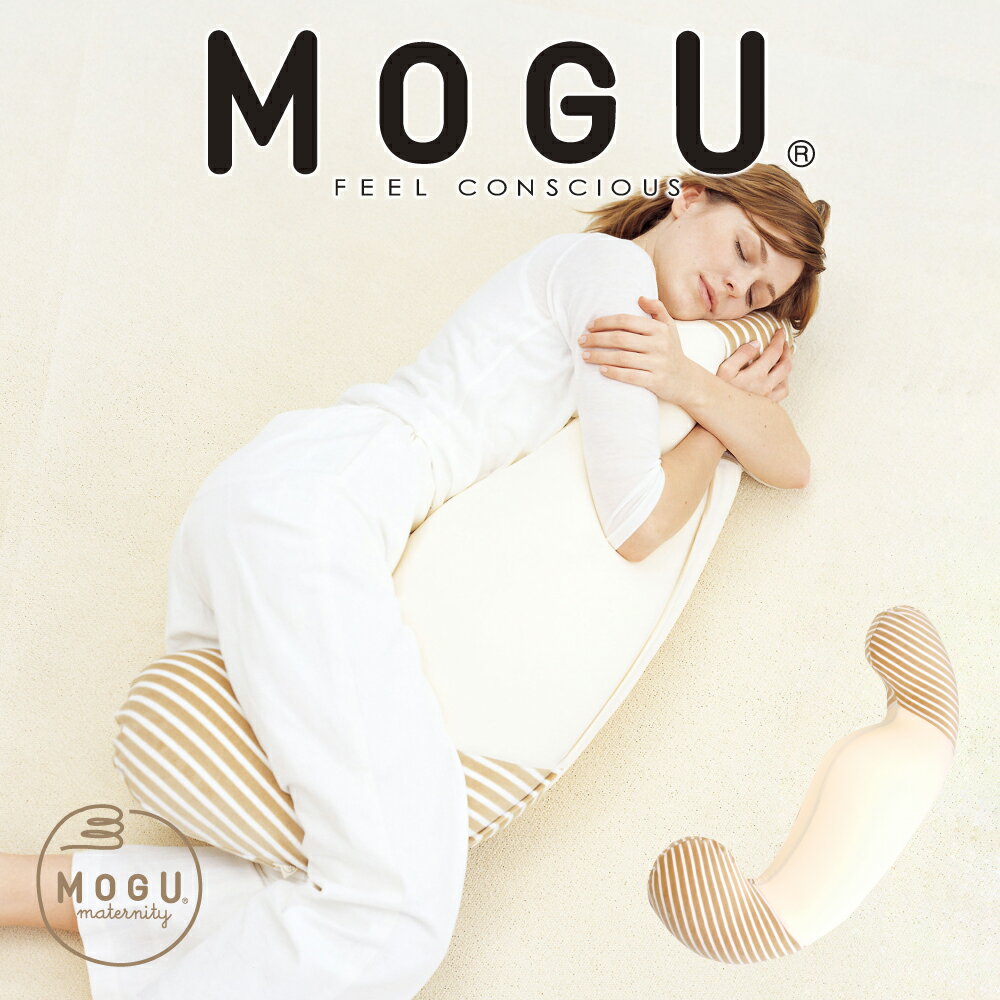 【楽天1位】 MOGU ママ ホールディングピロー （天然系よもぎ成分配合の素肌にやさしいマタニティ抱き枕） 妊婦 妊娠 マタニティー シムス ビーズ 授乳クッション ボディピロー 横向き寝 日本製 女性 プレゼント ギフト 産後も使える 父の日