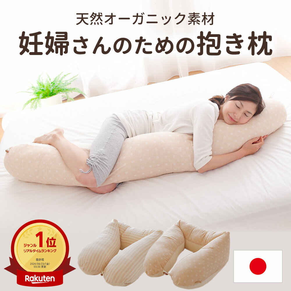 【楽天1位】妊婦さんのための抱き枕 （妊娠中から産後まで使える妊婦さんのための抱き枕） 天然オーガニックコットン 柔らかい シムス リラックス サポート マタニティー 出産祝い 誕生日 プレゼント ギフト ロング 授乳クッション お座り 父の日
