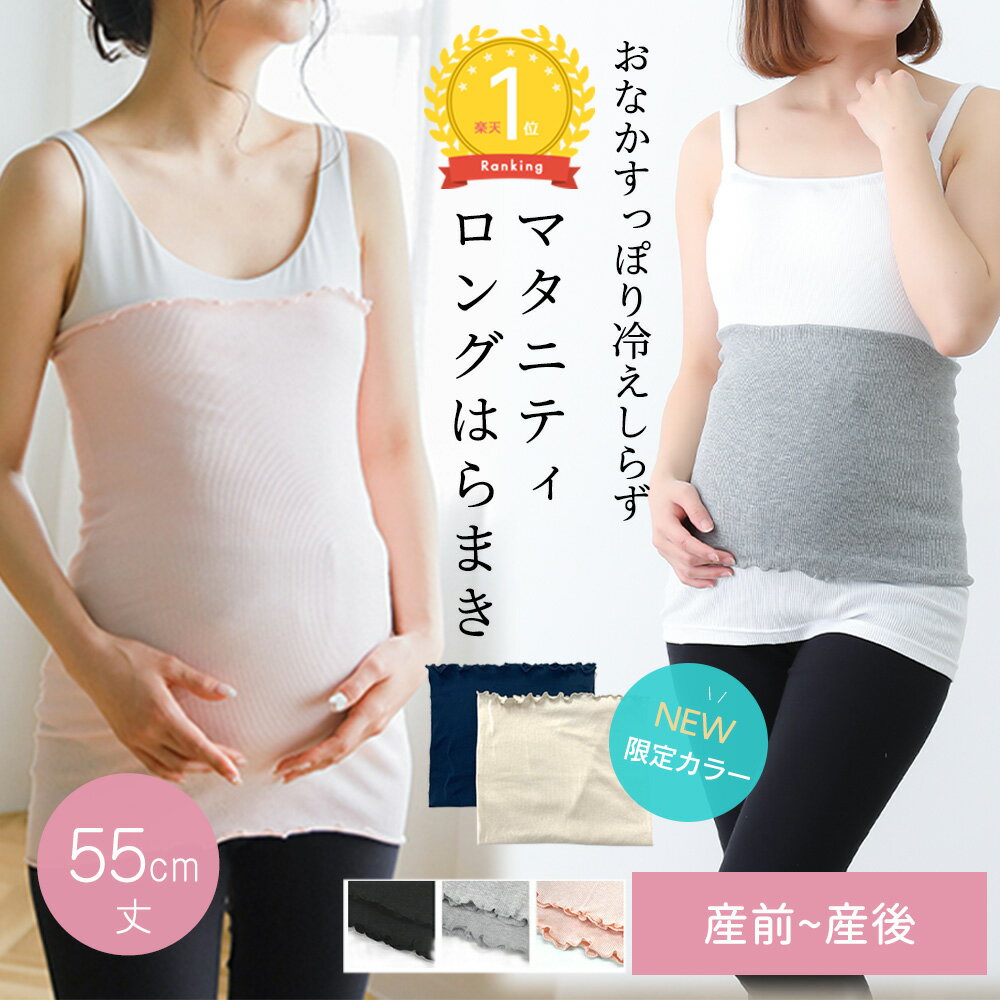 【楽天ランキング1位】マタニティ 腹巻き はらまき あったか ストレッチ のびる ロング丈 冷え対策 腹巻 寒さ対策 温活 インナー 腹帯 妊婦帯 産前 産後 M〜L 春 夏 秋 冬 らくちん 寝冷え防止 マミールナ