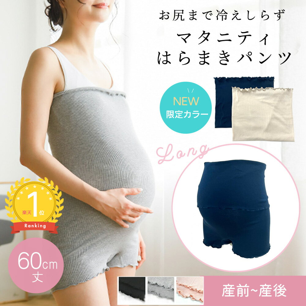【楽天ランキング1位】マタニティ 腹巻き付きパンツ はらまきパンツ 腹巻きパンツ 腹巻パンツ 腹巻き はらまき あったか ストレッチ のびる ロング丈 冷え対策 温活 腹巻 寒さ対策 インナー 妊婦帯 産前 産後 M〜L マミールナ