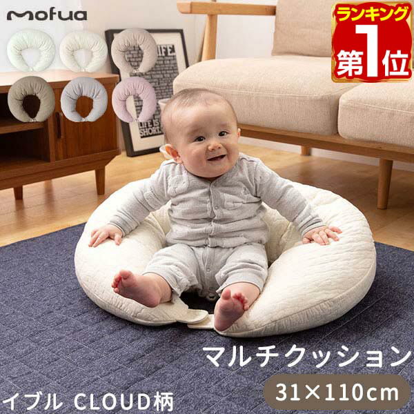 【楽天1位】mofua（モフア）イブル CLOUD柄 綿100% マルチクッション 授乳クッション 抱き枕 オールシーズン もこもこ キルティング 洗える 洗濯OK 低ホルム ベビー枕 妊婦 腰痛 マタニティ クッション 三日月 赤ちゃん 枕 出産祝い 1年保証 ★[送料無料]