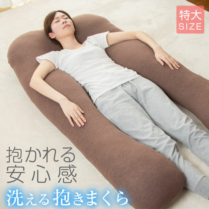 【正午からP10倍】 抱き枕 U字 特大 洗える ロングピロー クッション ボディーピロー 授乳クッション 妊婦 マタニティ 抱きまくら まくら 安眠 出産祝い リラックス 腰痛対策 枕 u字 いびき防止 横寝 A820
