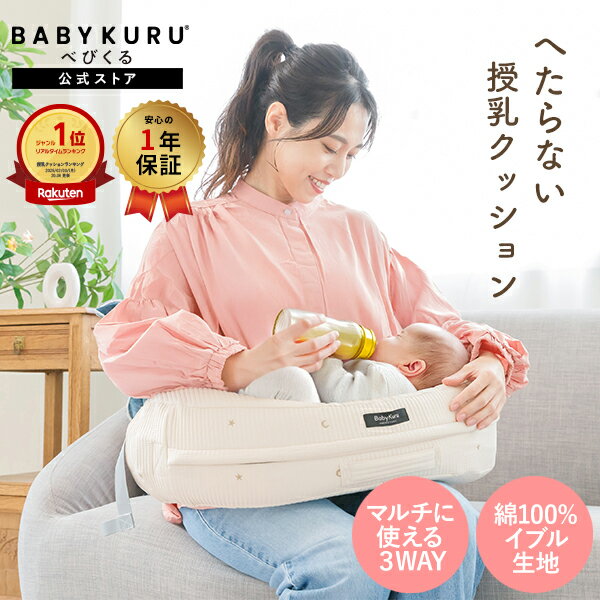 【期間限定14800→12800円！】BABYKURU【楽天1位】高評価★4.40 助産師監修 公式 正規品 へたらない 授乳クッション 固め べびくる ベビクル 授乳 クッション ナーシングピロー 洗濯可能 授乳まくら カバー 妊婦 授乳 出産準備 プレゼント ベビー 吐き戻防止