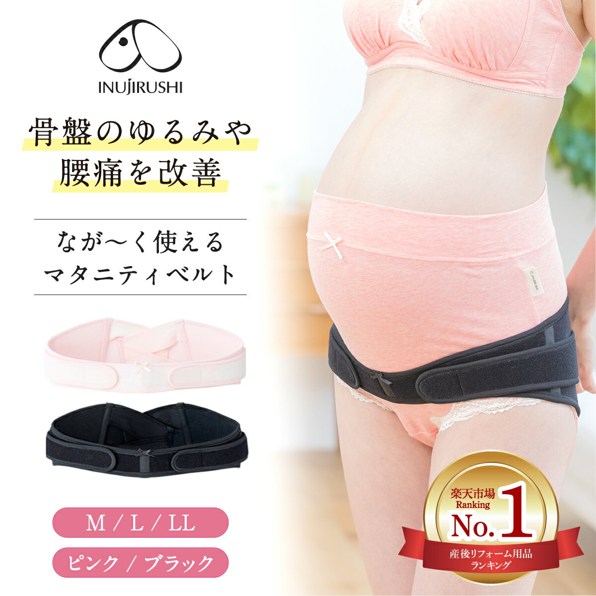 【楽天1位!!】【メール便送料無料】産婦人科医推奨 骨盤ベルト マタニティ 犬印 犬印本舗 産前 産後 マタニティベルト 産後リフォーム 妊婦帯 腹帯 骨盤サポート ながく使える 骨盤ケア ベルト 妊娠 妊婦 妊娠祝い 出産祝い ブラック ピンク