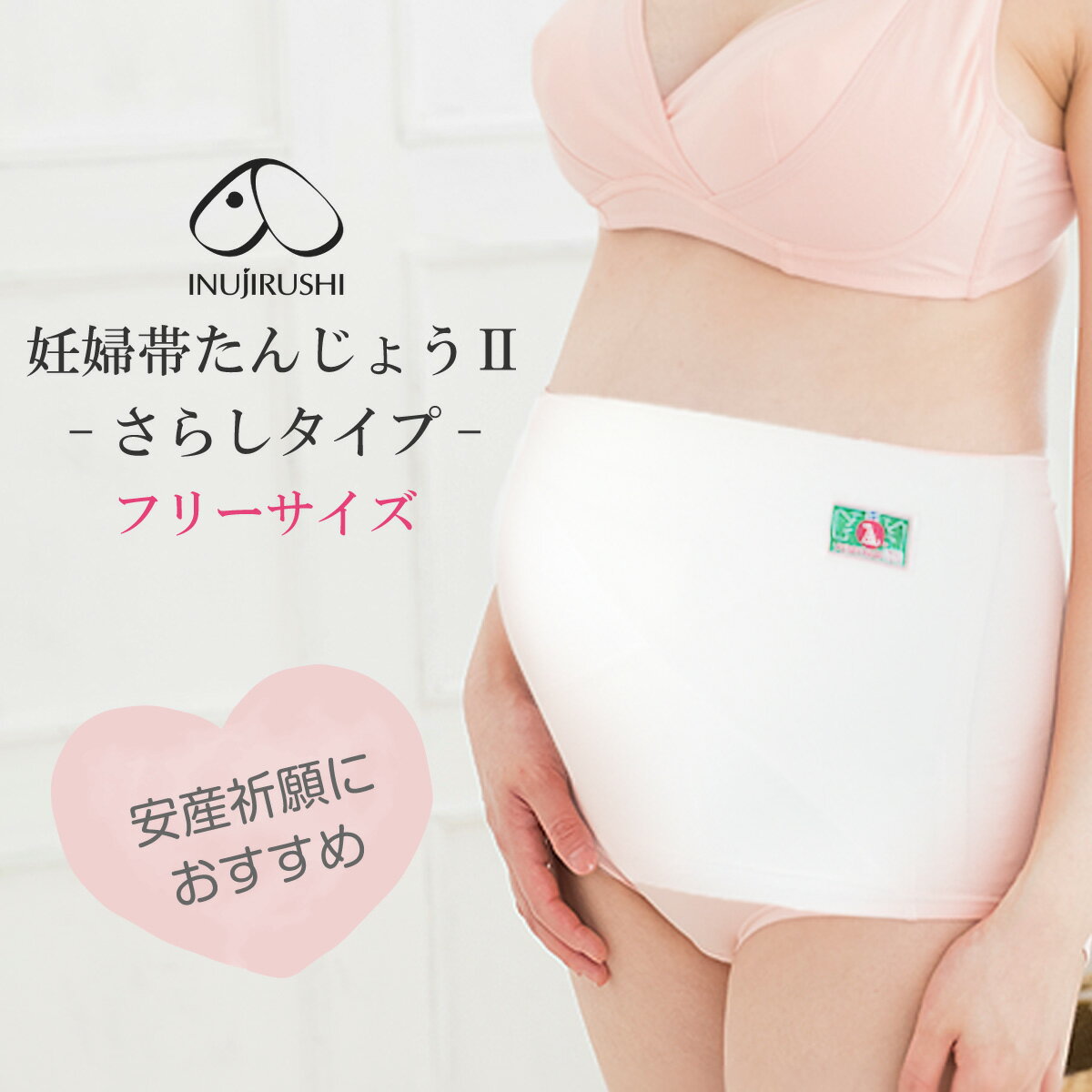 【楽天1位!!】妊婦帯 白 腹帯 犬印本舗 犬印 日本製 マタニティ さらし たんじょう HB-8013 岩田帯タイプ さらし ホワイト フリーサイズ 妊娠お祝い 帯祝い フェムケア メール便送料無料 （全国一律無料）