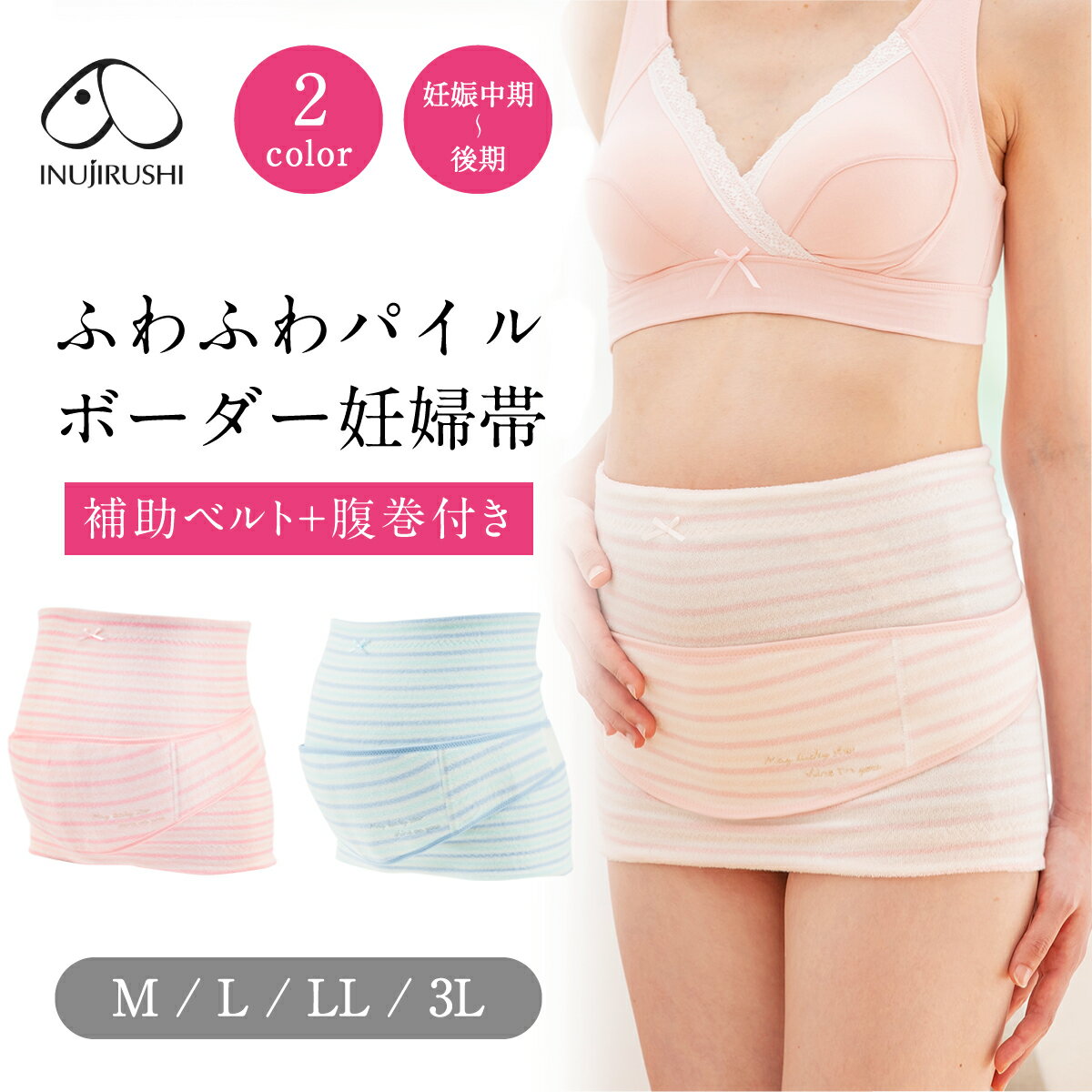 【楽天1位!!】妊婦帯 腹帯 犬印 犬印本舗 妊婦帯マタニティ 補助腹帯 マタニティ 妊婦 犬印 ふわふわパイルボーダー HB-8169 コルセットタイプ ボーダー柄 フェムケア ピンク サックス M、L 妊娠お祝い
