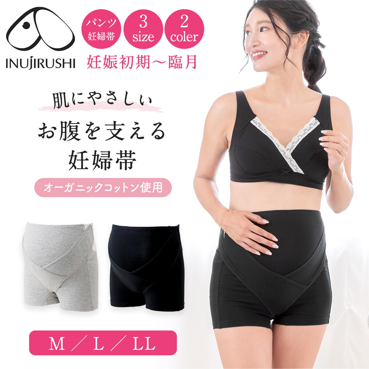 【P2倍★5/21 正午まで】【楽天1位!!】マタニティ 腹帯 妊婦帯 ベルト 妊婦 犬印 犬印本舗 戌の日 パンツ 肌にやさしい オーガニックコットン 帯祝い 出産準備 ボクサーパンツ お腹を支えるパンツ妊婦帯 ブラック グレー M L LL メール便送料無料