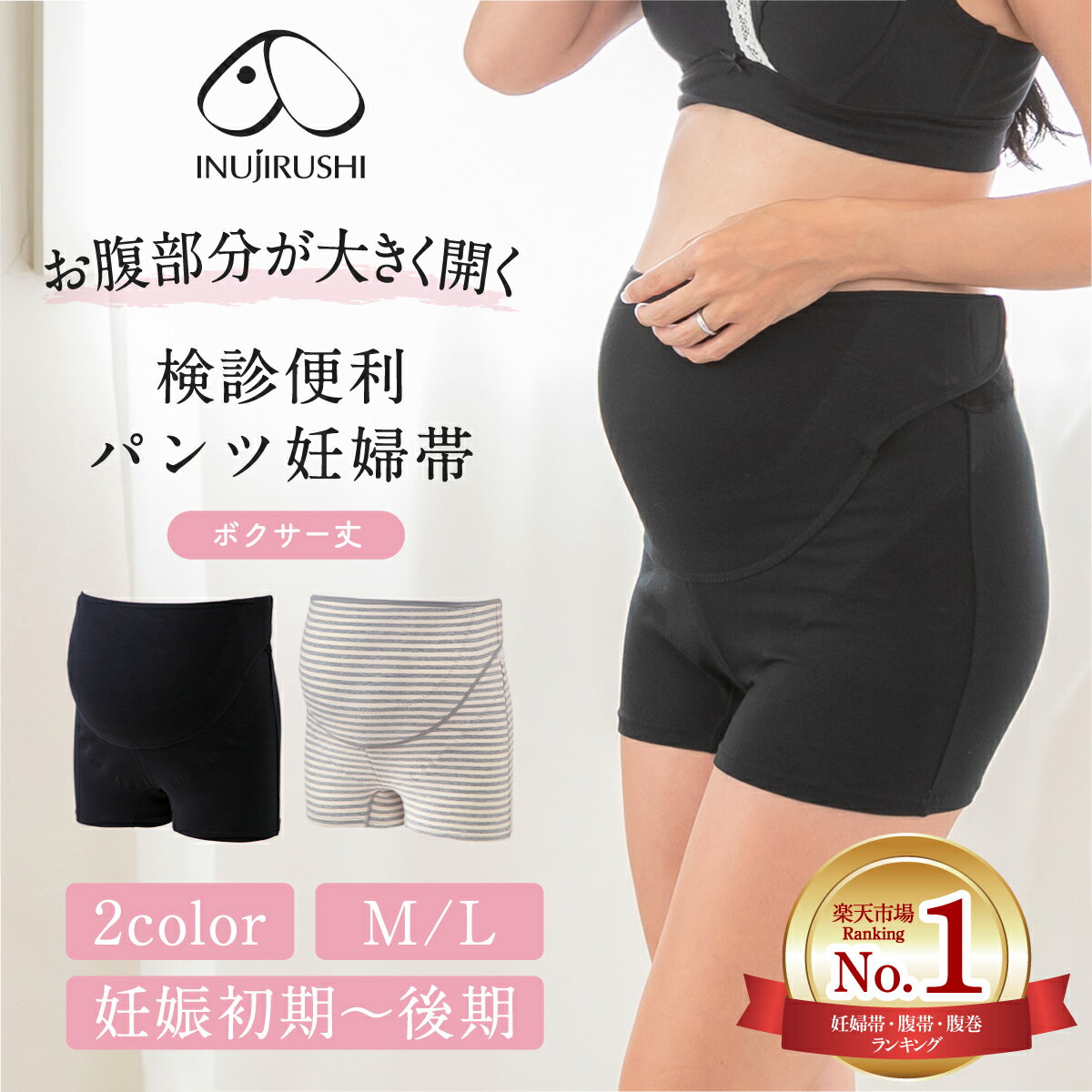 【P2倍★5/21 正午まで】【楽天1位!!】腹帯 妊婦帯 マタニティ 妊婦 犬印 犬印本舗 検診便利パンツ妊婦帯 HB8432 ガードル ボクサーパンツ 1枚ばき 綿混 コットン ネイビー ブラック M、L お祝い 帯祝い フェムケア メール便送料無料