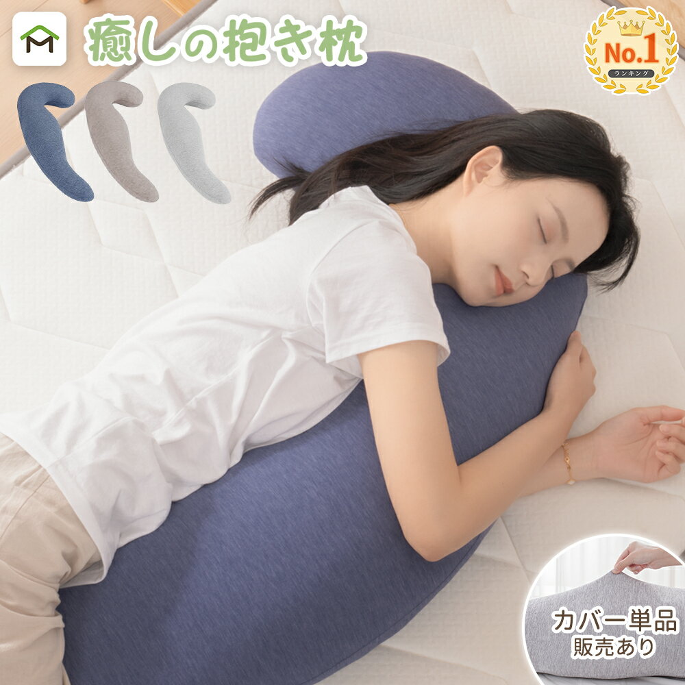 【在庫処分67%OFF】抱き枕 妊婦 腰痛 授乳クッション いびき防止 だきまくら 抱きまくら カバー付き 横向き寝 気持ちいい クッション マタニティ 寝返りサポート 体にフィット 体圧分散 快眠グッズ カバー洗える 出産祝い 母の日 カバー単品販売あり 送料無料