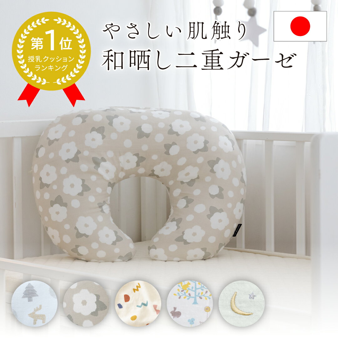 【4％OFFクーポン配布中】 ＼授乳クッション1位／ 授乳クッション カバー 日本製 へたらない 綿100% 洗える 洗濯 負担軽減 2重ガーゼ 北欧 和晒 足し綿 産婦人科 出産祝 妊婦 ベビー 赤ちゃん レビュープレゼント