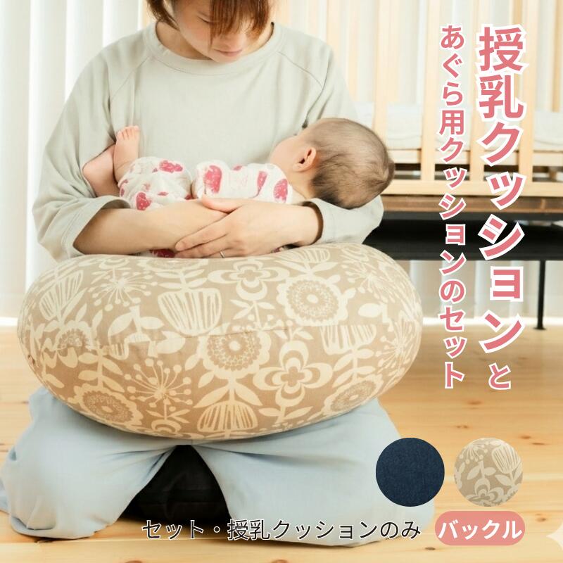 【P7倍】 授乳クッション あぐら用クッション 単品 セット 厚み バックル 固め 授乳 洗える 洗濯 授乳 出産祝い ギフト プレゼント 厚め 綿100％ トコちゃんベルト 出産準備 腰痛 腱鞘炎対策 日本製 へたらない ベルト付き 授乳姿勢