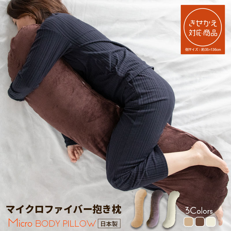 抱き枕 マイクロファイバー 日本製 授乳クッション 妊婦 だきまくら 大きい 抱き枕カバー 35×136cm Lサイズ きせかえ対応 抱きまくら あったか 秋 冬 マタニティ 横向き 流曲線形 ロング 男性 女性 睡眠時無呼吸症候群 いびき いびき防止