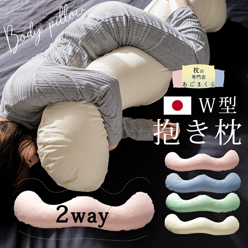 抱き枕 W型 抱き枕本体+専用カバー 日本製 授乳クッション 妊婦 送料無料 抱き枕カバー だきまくら 大きい 大型 抱きまくら マタニティ シムス体位 ボディピロー ロング 妊婦 授乳クッション マタニティー 睡眠時無呼吸症候群 いびき