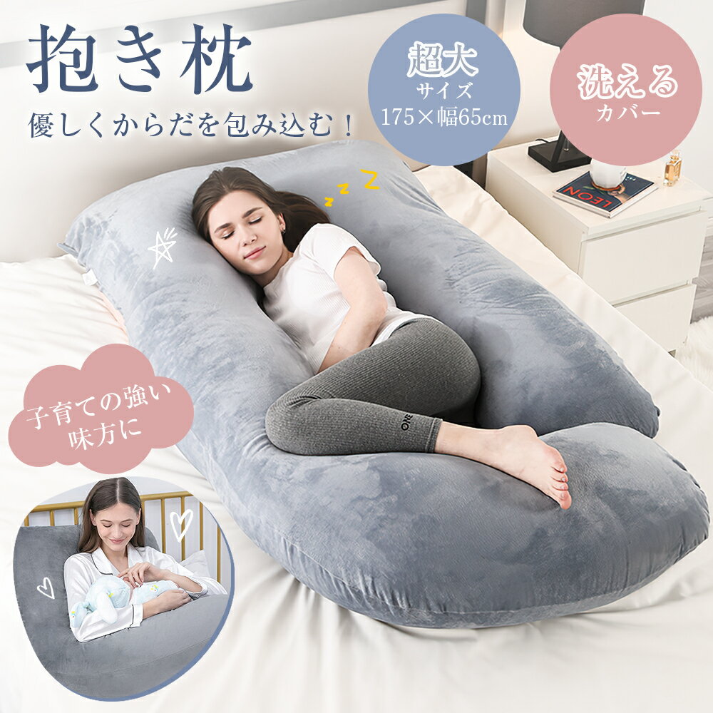 ＼10%OFFクーポン／抱き枕 ふわふわ安眠 妊婦 授乳 特大枕 クッション プレミアム 毎日リッチ睡眠 だきまくら無重力 ギフト 女性 だきまくら 仰向け うつ伏せ 抱き枕 枕 出産祝い 抱き枕 妊婦 u型 カバー洗える 妊婦クッション 妊婦抱き枕
