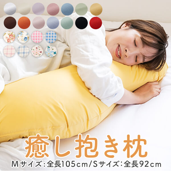 日本製 腰痛 抱き枕 癒し抱き枕 【正規品】工場直販 Sサイズ 92cm Mサイズ 105cm 綿 100% 抱き枕カバー 付 s字 抱き枕 だきまくら かわいい 授乳 クッション マタニティ 洗える 小さめ 小さい 固め 硬め 肩こり 首こり 子供 子ども 防ダニ プレゼント ギフト