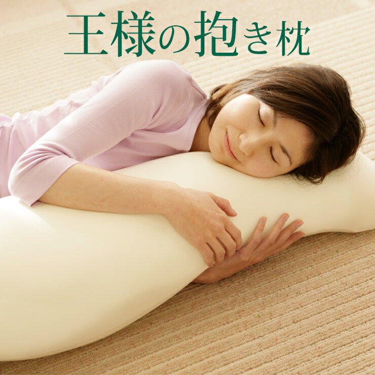 王様の抱き枕 標準サイズ 専用カバー付き 王様の夢枕 シリーズ 抱きまくら マタニティ 授乳 クッション 横向き 父の日 ギフト プレゼント 日本製