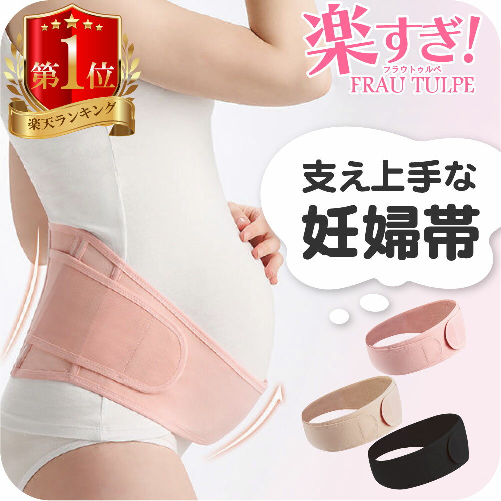 【雑誌掲載商品 助産師推奨 】 腹帯 マタニティ 【楽天1位】 腰 妊娠帯 妊婦帯 マタニティベルト 腰痛 お腹 サポーター 戌の日 妊婦 お祝い 産前 産後 骨盤ベルト ガードル 腹巻 補助 ダブルベルト ピンク ベージュ ブラック 大きい 国内検査済