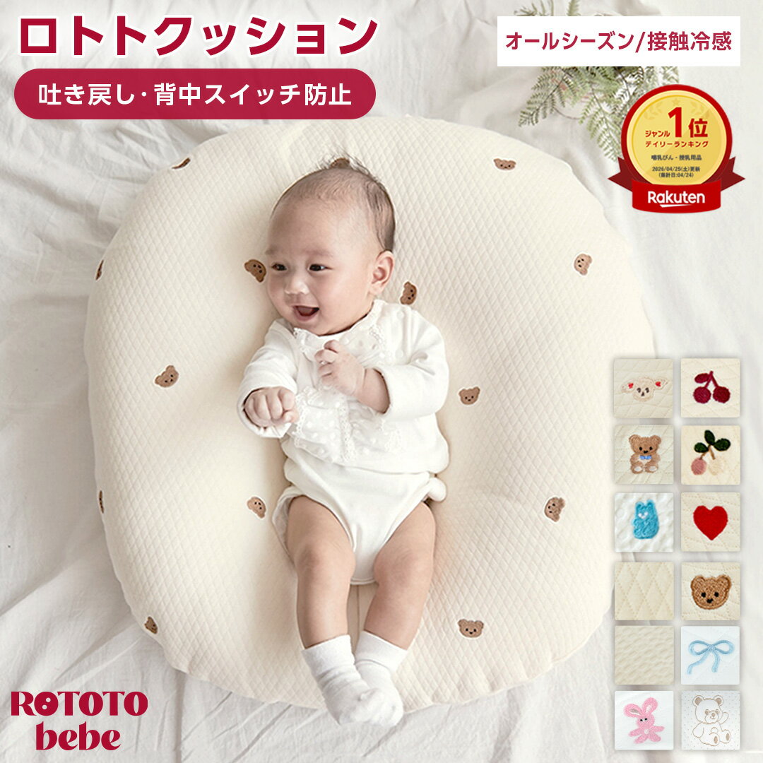 【20日！P5倍+超Pバック最大6倍】 【楽天999冠】 正規品 吐き戻し防止 授乳クッション ロトトクッション 赤ちゃん ベビー 出産祝い 吐き戻し防止クッション メッシュ へたらない ベビーベッド カバー ベビー枕 イブル 綿 コットン 新生児 洗える rototo