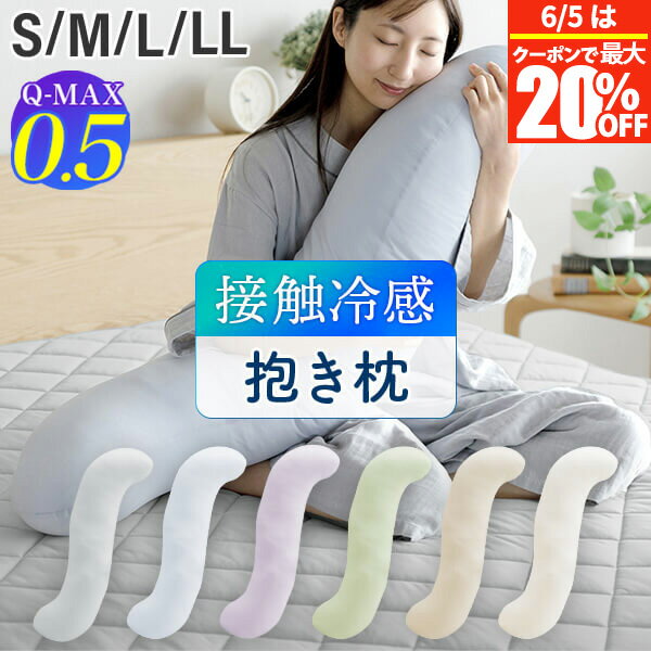 【5/20は最大20％OFFクーポン】冷感 抱き枕 S字 ひんやり 夏用 夏 Q-MAX 0.5 快眠エアさらクール 抱きまくら 選べる4サイズ S M L LL 接触冷感 涼感 冷却 クール 超冷感 Qマックス キューマックス 妊婦 授乳クッション 足枕 横向き寝