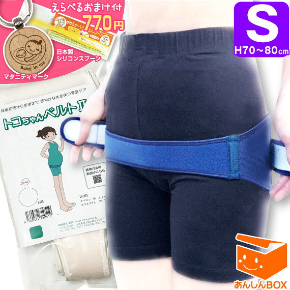 正規品【770円選べるおまけ付★クーポン有】トコちゃんベルト 2 (S) H70〜80cm 送料無料【青葉正規品】2 l ll リモート オフィス アスリート マタニティ ガードル あす楽 妊婦帯 ネイビー ホワイト 白 紺 戌の日 腹帯 とこちゃんベルト2 楽ギフ_包装選択/HLS_DU/RCP
