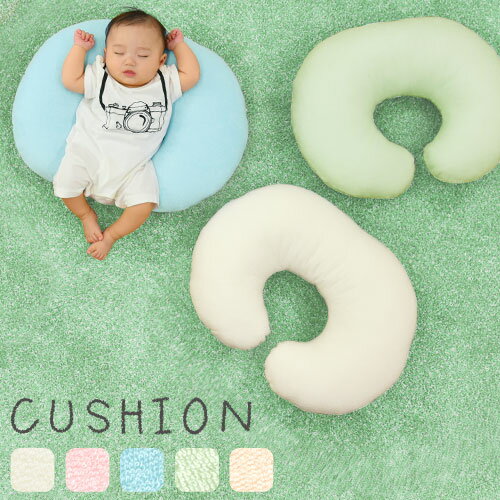 【クーポンで3％OFF 5/20迄】 授乳クッション 抱き枕 洗える カバー もちもち u字 赤ちゃん お座り クッション 円座クッション 産後 ベビー 寝かせる マタニティ 肘置き u字クッション u字型 枕 出産祝い 授乳枕 アイボリー/グリーン/ベージュ ETC001295