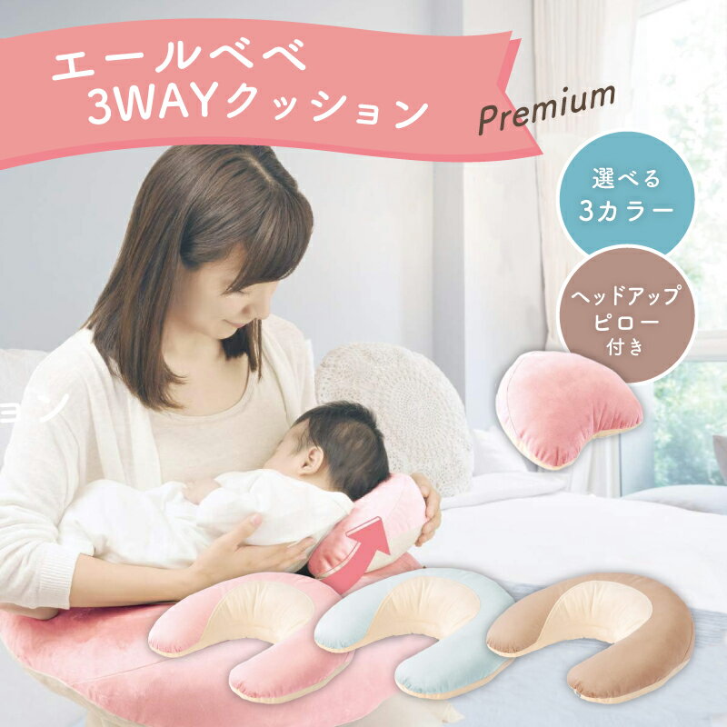 エールベベ 授乳クッション へたらない 抱き枕 妊婦 授乳枕 持ち運び 3wayクッション 抱っこ 負担軽減 腰痛軽減 マタニティ 授乳 お座り 寝かしつけ お昼寝 ヘッドアップピロー付 パステルカラー ブルー ブラウン ピンク