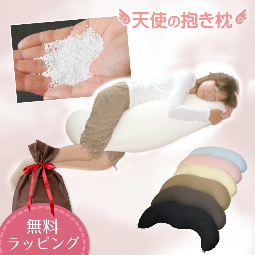 天使の抱き枕 日本製 カバー脱着式 マイクロビーズ マタニティー 授乳クッション ビーズクッション かわいい おしゃれ 洗える まくら 妊婦 出産祝い 抱きまくら ピロー 可愛い 大きい ピンク ブラウン ブラック 黒 夏 誕生日プレゼント ラッピング対応 無料ラッピング