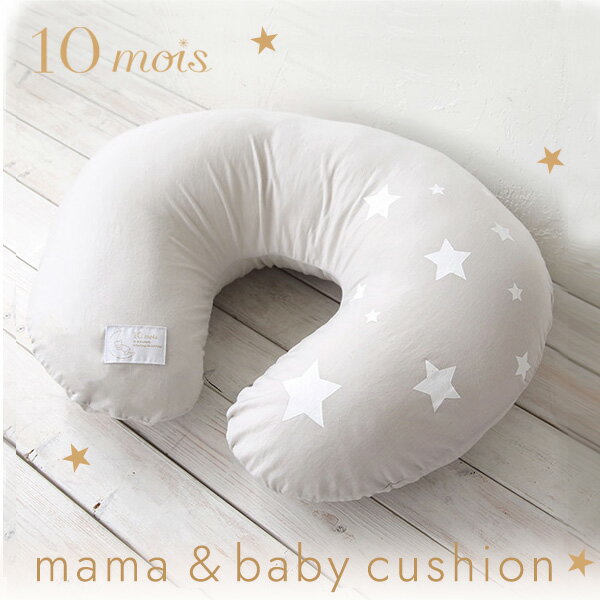 10mois ディモワ ママ＆ベビークッション グレー / モーヴ / ブルー【授乳クッション】【授乳枕】【授乳グッズ】【ベビークッション】【ディモア】【即納】