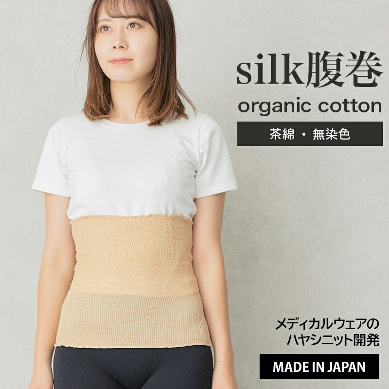 [ レビューでクーポン ] シルクオーガニック腹巻 / 日本製 春 夏 薄い 吸湿 速乾 腹巻き レディース 薄手 蒸れにくい 秋 冬 シルク コットン 腹巻 うるおい 敏感肌 はらまき 綿 敏感 肌 やさしい 妊娠 出産 妊活 腸活 温活 マタニティ 妊婦 胃下垂 生理 パジャマ