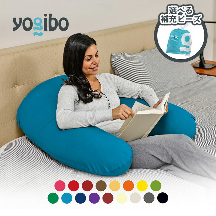 【ふるさと納税】【選べる補充ビーズの容量・カラー】Yogibo Support（ヨギボーサポート）補充ビーズ付き | U字型が背もたれやヒジ置きに。授乳や介護でも活躍するクッション ｜ ヨギボー Yogibo ソファ クッション インテリア ※離島への配送不可