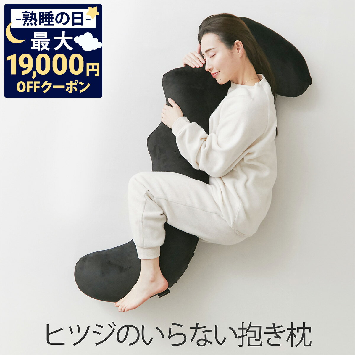 【最大19,000円OFFクーポン】 ヒツジのいらない抱き枕 ギフト 抱き枕 大きめ 硬め 実用的 誕生日 妊婦 メンズ 子供 マタニティ 大型 ロング 冷感 横向き枕 クッション 寝返り 横寝 もちもち ふんわり 首 肩 解消 妊娠 授乳 抱き枕カバー 腰枕 特大 女性 男性