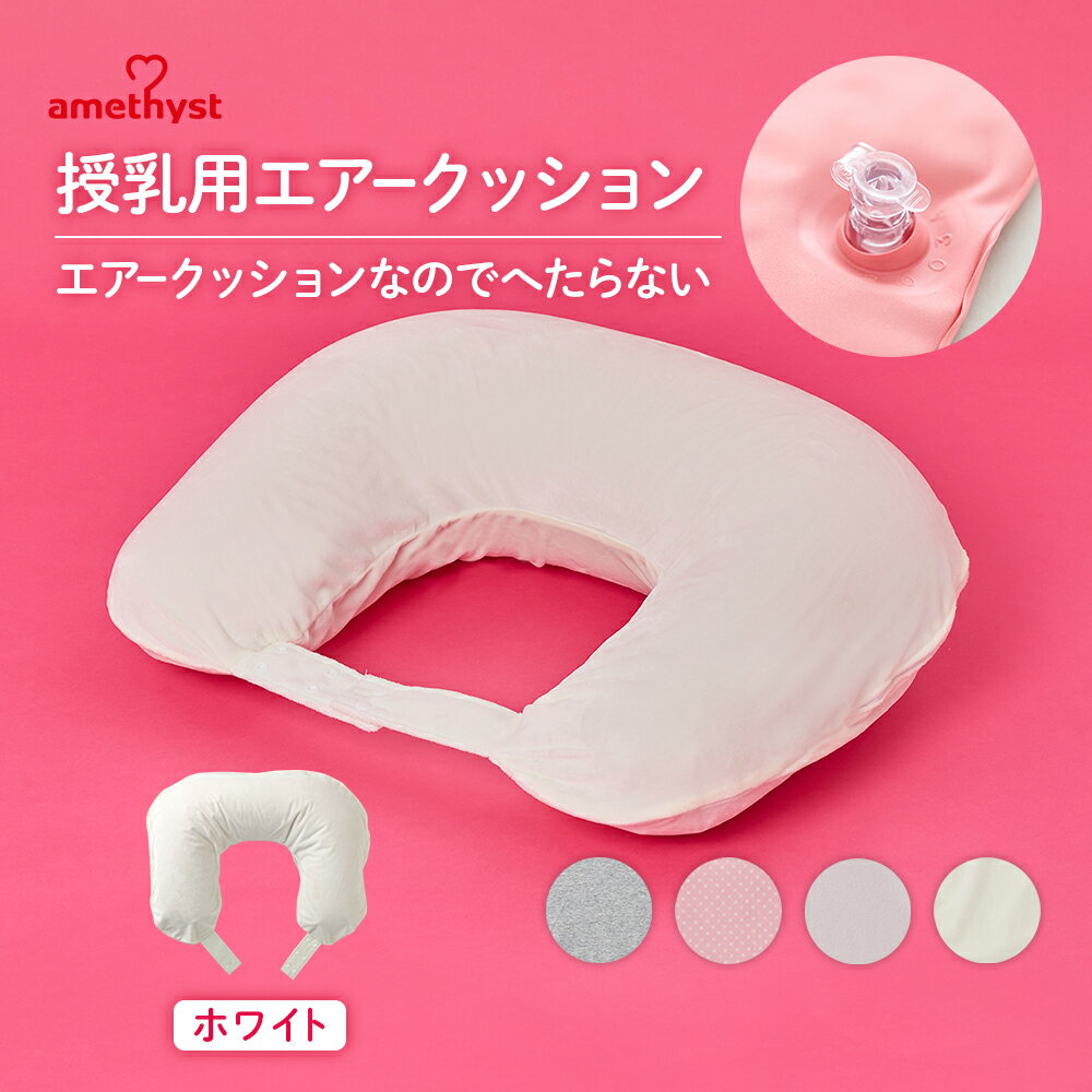 【セールで10％OFF】アメジスト 授乳用エアークッションH型 オフホワイト ｜ 授乳クッション 携帯用 授乳クッション 空気 カバー エアー コンパクト へたらない 授乳クッション 洗える 高さ調整 授乳クッション 持ち運び 空気 赤ちゃん ベビー 大衛 送料無料
