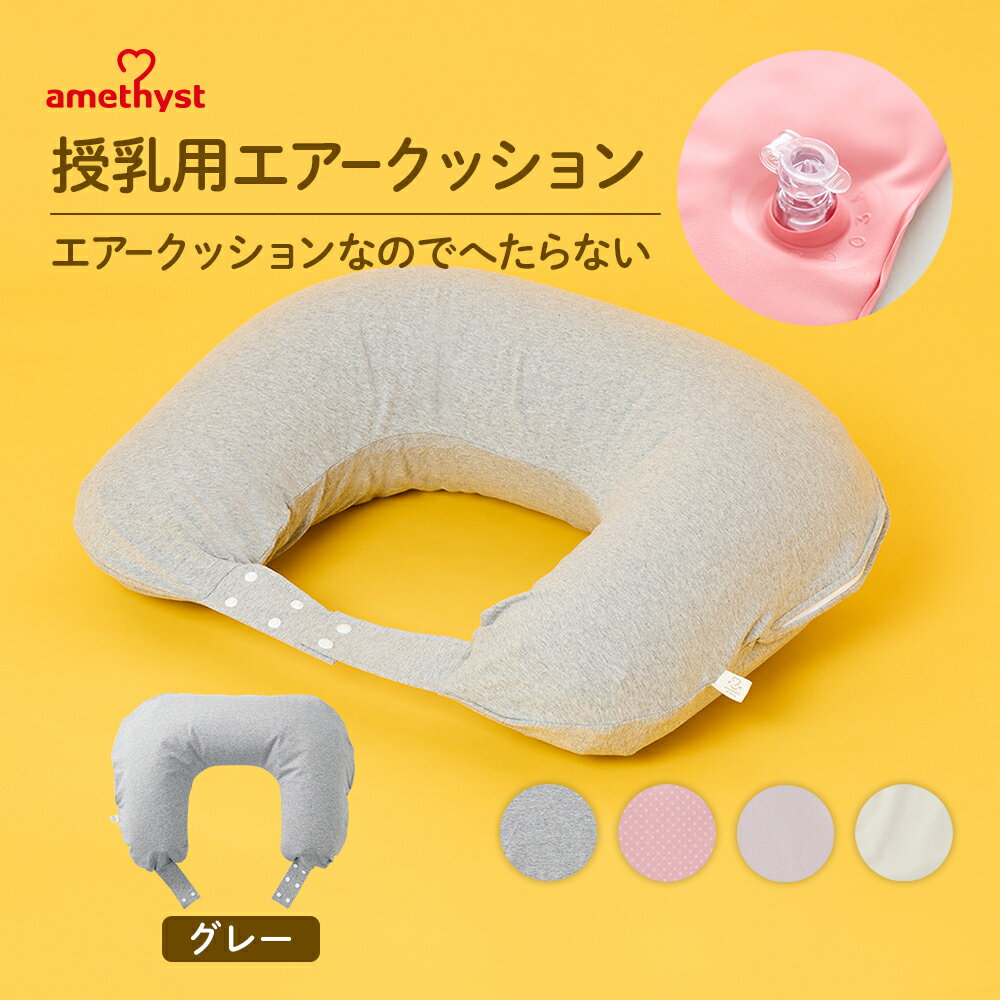 アメジスト 授乳用エアークッションH型 グレー カバー ｜ 授乳クッション エアー 授乳クッション 携帯用 空気 持ち運び 授乳クッション へたらない 洗える 授乳 クッション 新生児 赤ちゃん シンプル 帰省 高さ調整 大衛 ※ネコポス対応3