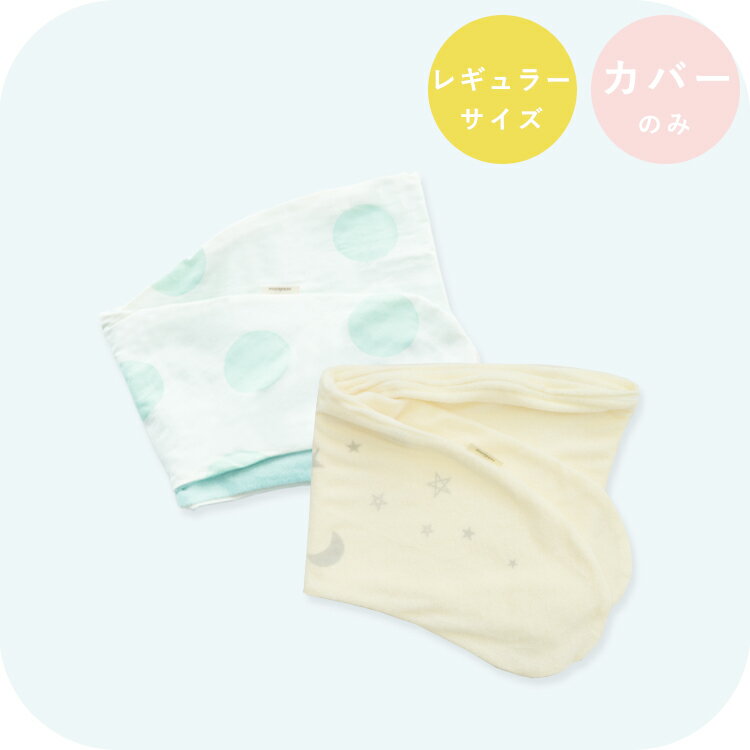 妊婦さんのための抱き枕 カバー単品【日本製】【サンデシカ公式】三日月型 レギュラーサイズ(〜160cm頃まで推奨)授乳クッション 洗濯機で洗える だきまくら