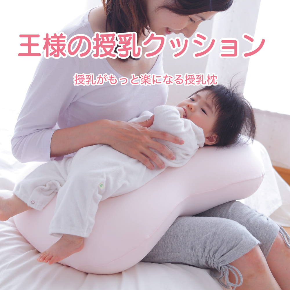 授乳クッション 王様の授乳クッション マルチに使える超極小ビーズ素材の授乳クッション 【授乳用クッション 授乳用 クッション 洗える 日本製 カバー付き マタニティ U字 ベビー 赤ちゃん ビーズ 出産祝い 円座 寝かしつけ 人気】