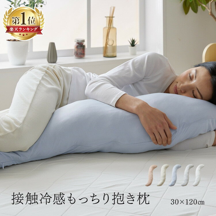 【2点目半額クーポン★〜11日10時】抱き枕 夏用 冷感 接触冷感 涼しい ひんやり もっちり 洗える まくら 枕 接触冷感抱き枕 30×120 冷たい 抗菌 防臭 アームレスト 足枕 抱きマクラ 授乳クッション ミント加工 クール ナイロン 洗濯機 洗濯可 手洗い可