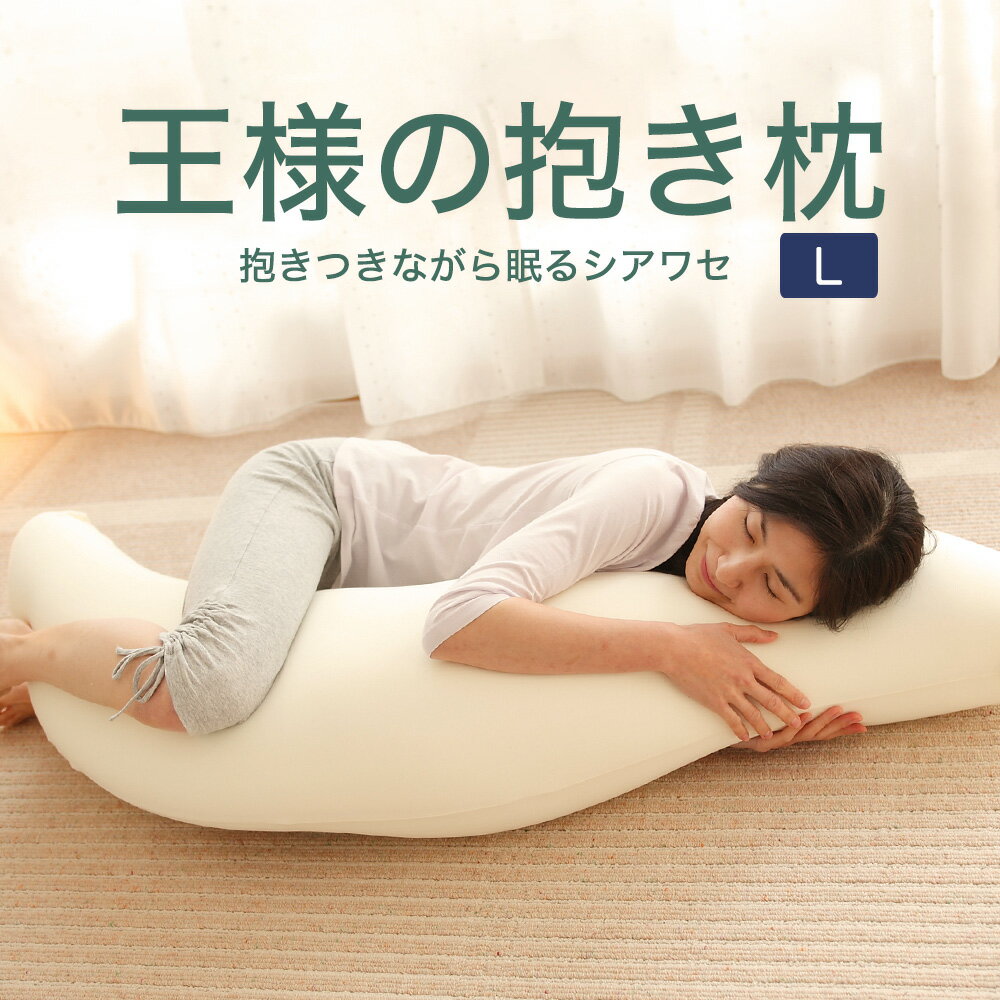 王様の抱き枕 Lサイズ (カバー 付き) 抱き枕 抱きまくら だきまくら 抱き まくら 大きい 特大 長い ロング メンズ 男性 女性 マタニティ マタニティー 妊婦 妊娠 ビーズ 授乳クッション 洗える 彼氏 彼女 プレゼント ギフト 夫 妻 王様の枕 父の日 父の日ギフト2026【N】