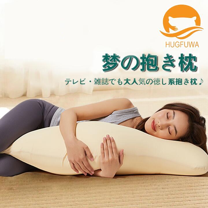 【在庫一掃セール 】【正規品】HUGFUWA® 抱き枕 シュクレ 安眠枕 体にフィット だきまくら 授乳 クッション まくら 体位 安眠 横向き 妊婦 マタニティ 授乳クッション 体圧分散 快眠 いびき軽減 快適な目覚め ソーシャルギフト対応